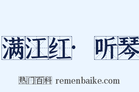 满江红·听琴是什么意思的图片